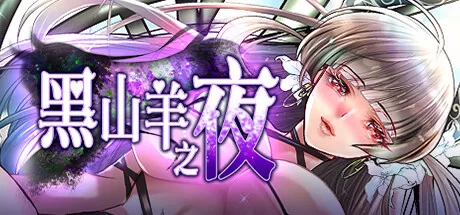 PC中文攻略 黑山羊之夜Night of The Black Goat