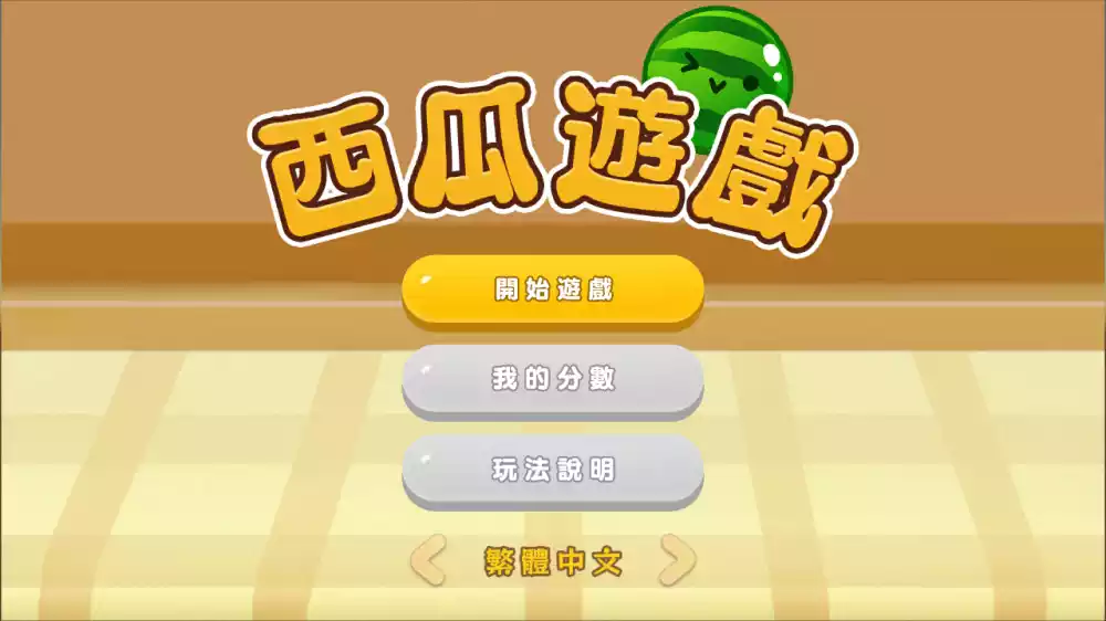西瓜游戏Suika Game Special Edition+更新v2.1.7+12DLC Switch XCI中文