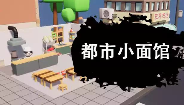 都市小面馆|官方中文|Build.18697704-味满人间-舌尖江湖|解压即撸|