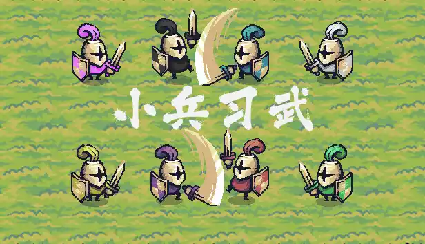 小兵习武|官方中文|Build.16769292-绝学传承-武道巅峰|解压即撸|