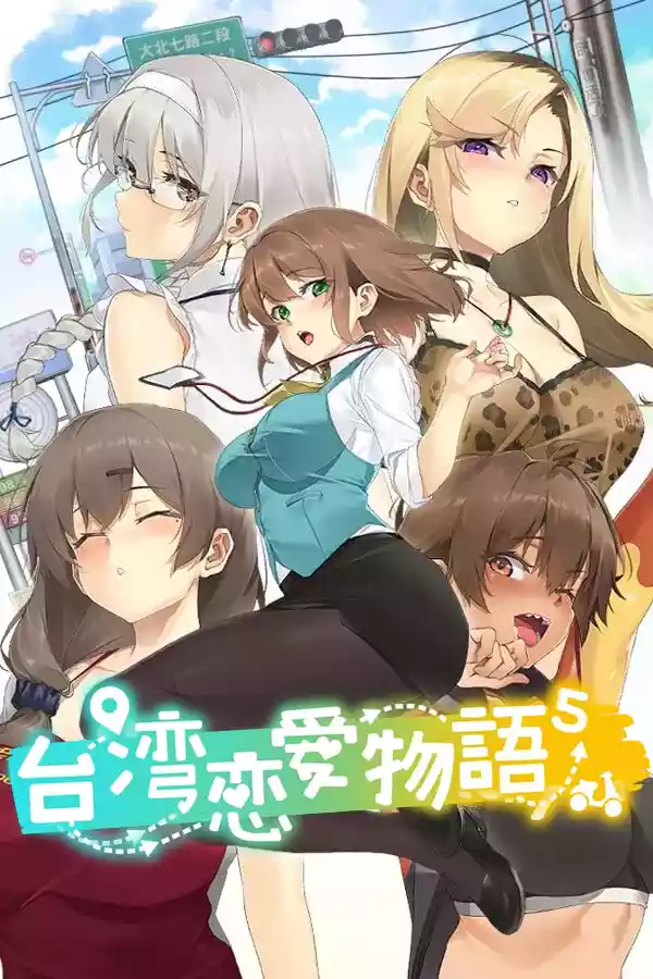 台湾恋爱物语⁵（Taiwan Love Story⁵）v1.0 PC中文攻略大全