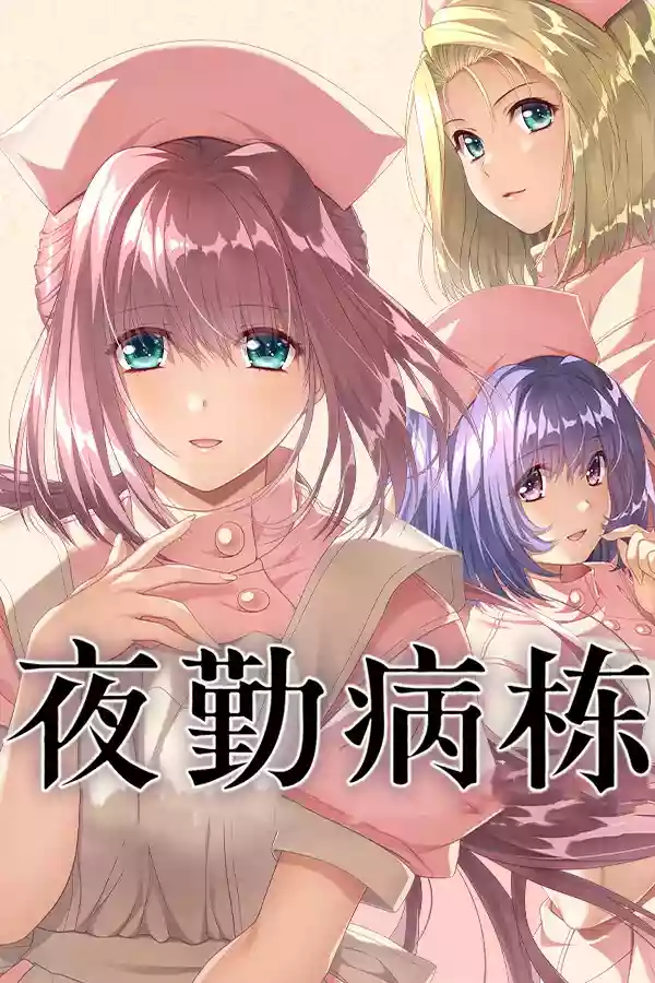 夜勤病栋（Night Shift Nurses）PC中文攻略大全