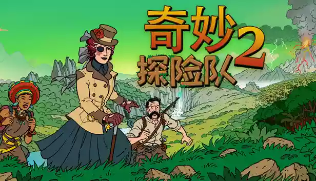 奇妙探险队2|官方中文|本体+3.3.2升补+3DLC|[NSZ][原版]