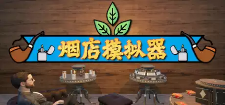 PC中文 烟店模拟器Tobacco Shop Simulator v0.1.001 1.15G