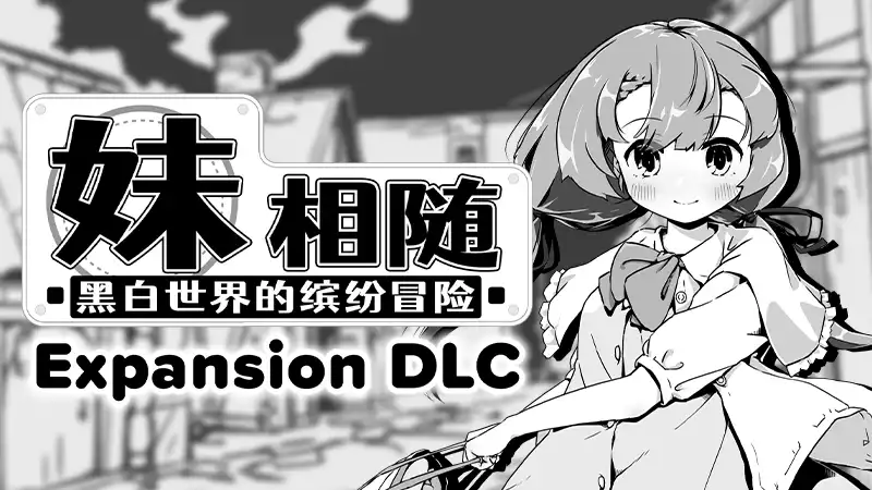 PC中文 妹相随～黑白世界的缤纷冒险～DLC 388M