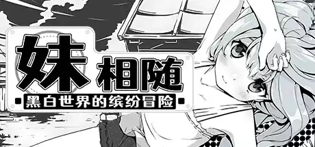 PC中文攻略 妹相随～黑白世界的缤纷冒险～+更新v2.02+全部DLCs 726M