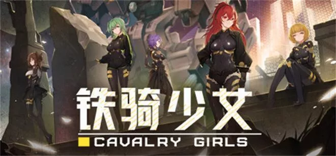铁骑少女Cavalry Girls 繁简中文