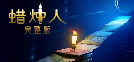 PC中文 蜡烛人 完整版/Candleman: The Complete Journey v1.1.0 1.57G