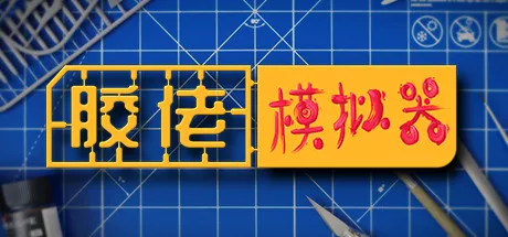 PC中文 胶佬模拟器 完整版/Model Builder: Complete Edition v2024.12.20 14.04G