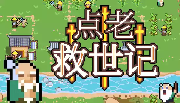 点老救世记 dotAGE|官方中文|本体+1.8.2升补+1DLC|NSZ|原版|
