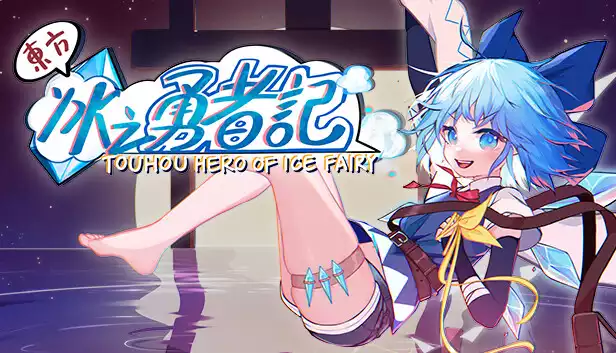 东方冰之勇者记|豪华中文|Build.23179370+蓬莱异闻录DLC+全DLC+修改器|