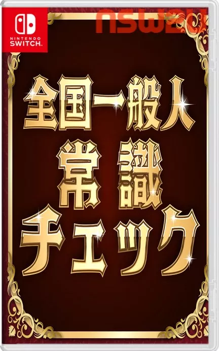 Nationwide General Public Common Knowledge Check+更新1.0.2 Switch NSP日文