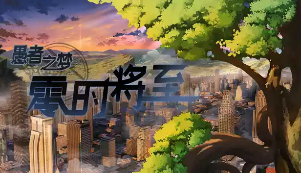 愚者之梦 零时将至|官方中文|Build.16833301|解压即撸|