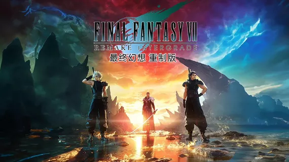 最终幻想7 重制版|官方中文|V1.005+新增中文语音MOD+全新MOD整合包+预购特典+全DLC+修改器|解压即撸|