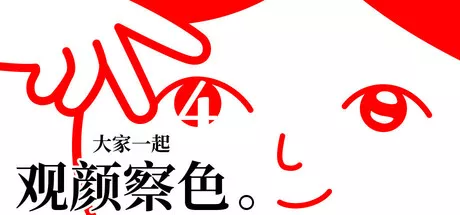 PC中文 大家一起观颜察色。4/KUUKIYOMI 4: Consider It v1.0.4 168M