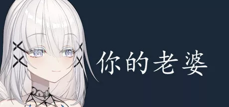 PC中文 你的老婆your wife 22M