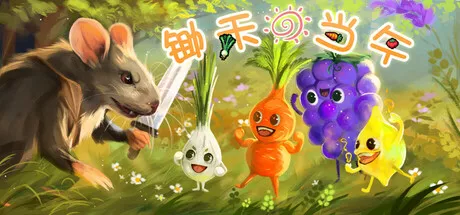 PC中文 锄禾日当午CROPS! 179M