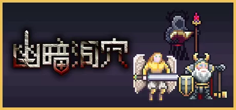 PC中文 幽暗洞穴The Dark Cave 77M