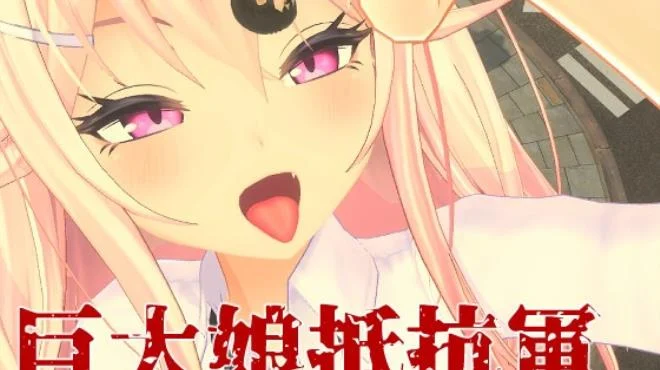 PC中文攻略 巨大娘抵抗军Giantess Resistance Army 771M