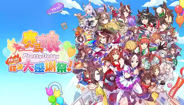 赛马娘 热血喧闹大感谢祭 特别版|官方中文|V1.04.00-DLC Vol.3＜报春花＞队+全DLC|解压即撸|