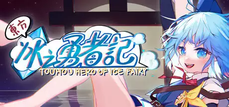 PC中文 东方冰之勇者记Touhou Hero of Ice Fairy