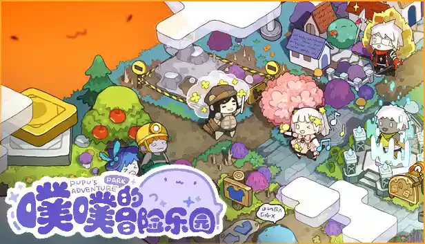 噗噗的冒险乐园|官方中文|Build.20095123+全DLC|解压即撸|