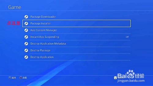 PS4破解游戏安装方法