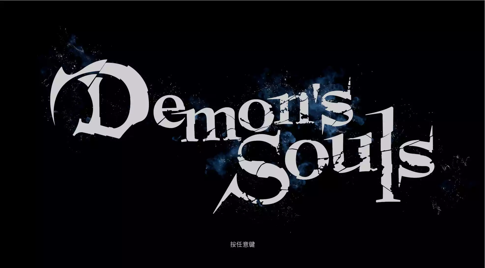 [shnext] 3RD PS5/Demon’s Souls 恶魔之魂/港版/PPSA01340_00/ 01.004.000