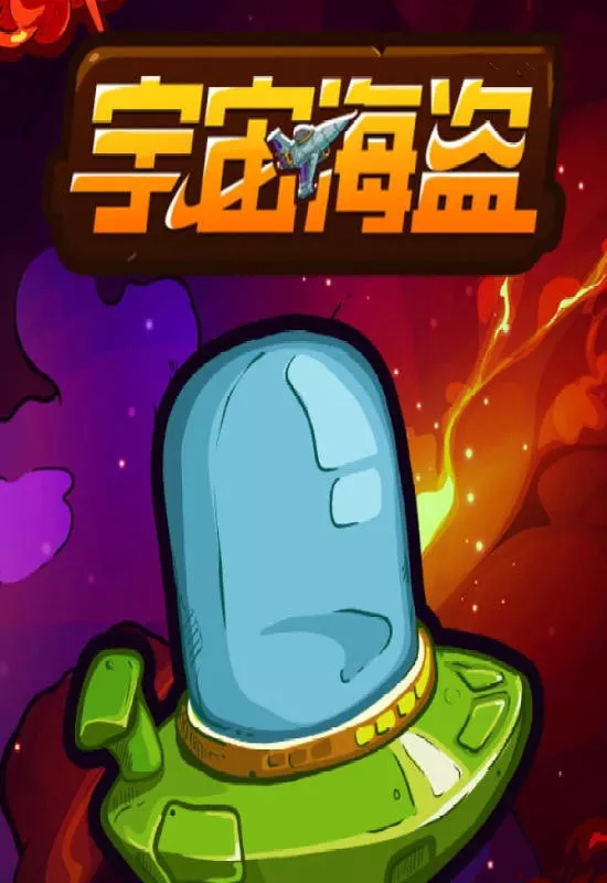 宇宙海盗(CosmoPirates)v1.0.2024.7.2 PC中文