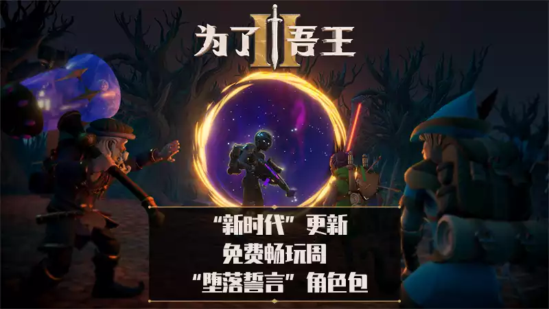 为了吾王II / For The King II 9.63G 繁简中文+多语言