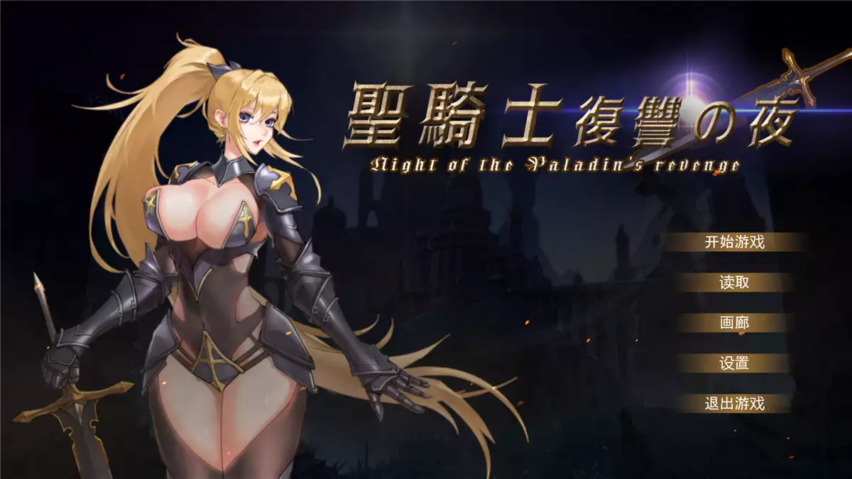 PC中文攻略 圣骑士复仇之夜Paladin’s Revenge