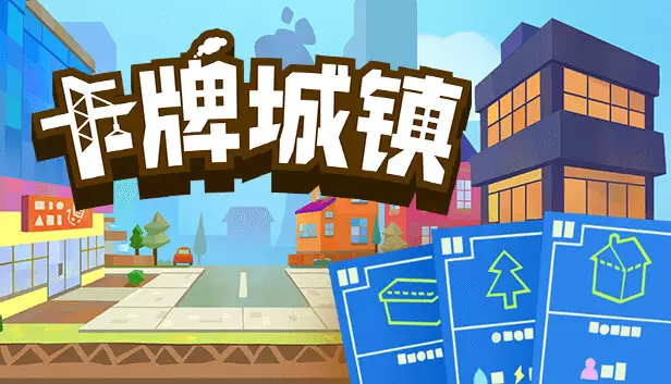 卡牌城镇|官方中文|Build.18087242-超趣味-特好评|解压即撸|