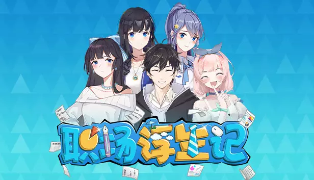 职场浮生记 正式版|官方中文|Build.16873163-多彩岁月-追梦时光|解压即撸|