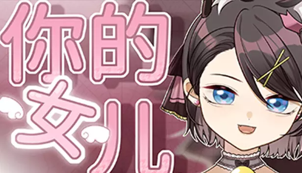 你的女儿|官方中文|Build.16890127|解压即撸|