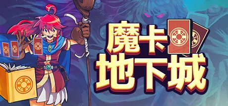 PC中文 魔卡地下城Dungeon Drafters v1.1.2 293M