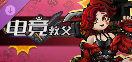 PC中文 电竞教父扩展包 2.55G