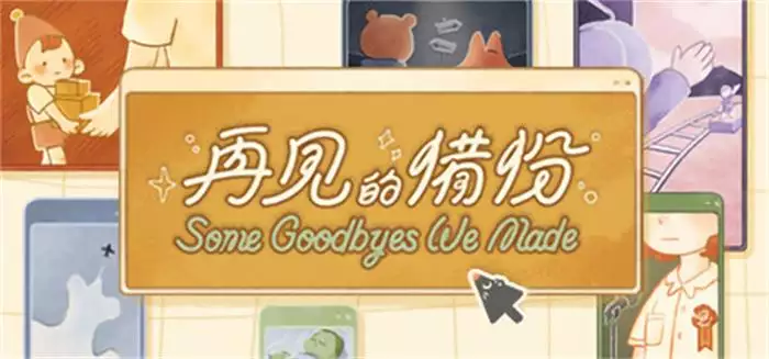 PC中文 再见的备份Some Goodbyes We Made 596M