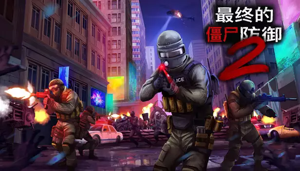 终极僵尸防御2 正式版|官方中文|Build.20543414-屠戮觉醒-生存战线|解压即撸|