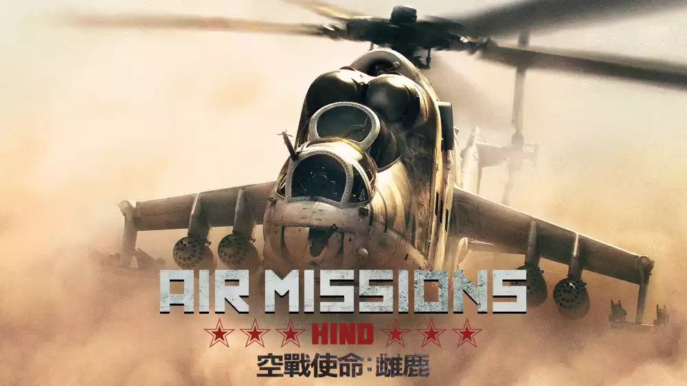 空战使命:雌鹿Air Missions: HIND+更新1.0.3 Switch XCI中文