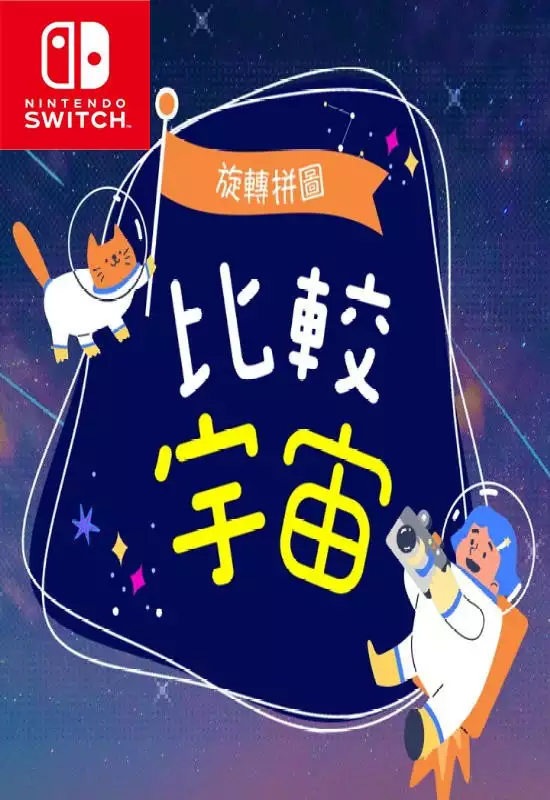 旋转拼图：比较宇宙Spinning Puzzle Compare the Universe Switch NSP中文