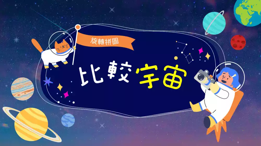 旋转拼图：比较宇宙Spinning Puzzle Compare the Universe Switch NSP中文