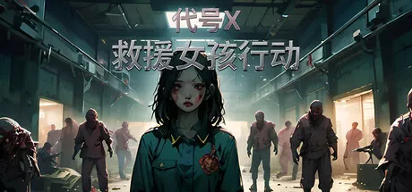 PC中文 救援女孩行动:代号X/Rescue Girl Operation Code X 1.96G