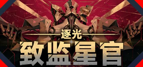 《逐光:致监星官》游戏评测与玩法介绍 - 反乌托邦未来世界的命运选择