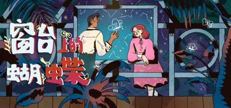 PC中文 窗台上的蝴蝶Reviver 1.66G