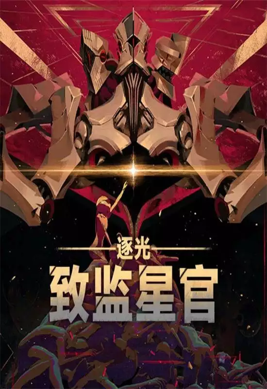 逐光：致监星官（Lightracer: For Judge）|Build 16941798|PC中文