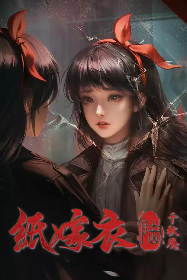 纸嫁衣6千秋魇（Paper Bride 6 Nightmare）|Build 16784982|PC中文