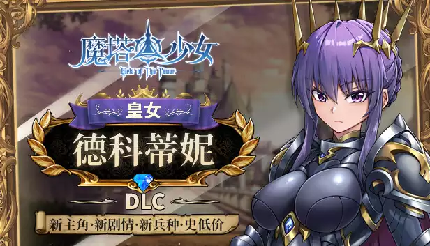 魔塔少女|官方中文|Build.16308891-影煞鬼刃+皇女德科蒂妮DLC-幻影追击-魔力之翼+全DLC|解压即撸|