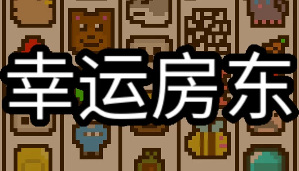 幸运房东 Luck be a Landlord|官方中文|本体+1.0.1升补|NSZ|