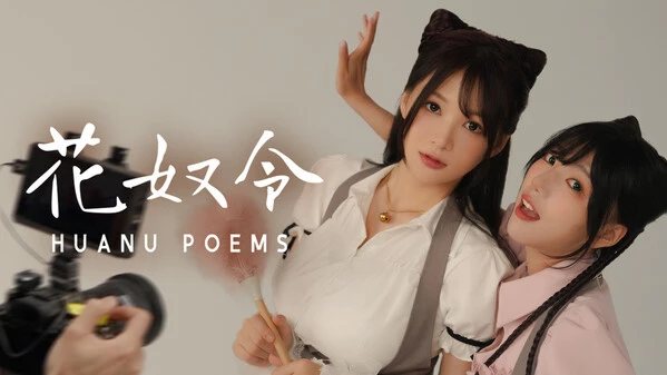花奴令 HUANU POEMS|官方中文|Build.16951338|解压即撸|