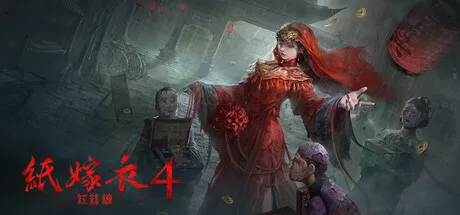 PC中文|纸嫁衣4红丝缠Paper Bride 4 Bound Love|454M